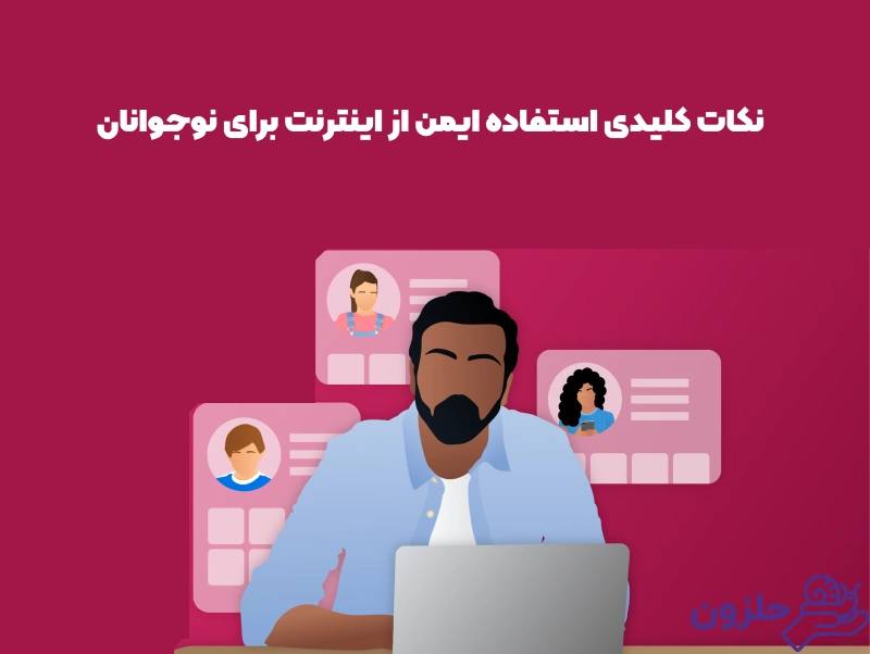 نکات کلیدی استفاده ایمن از اینترنت برای نوجوانان