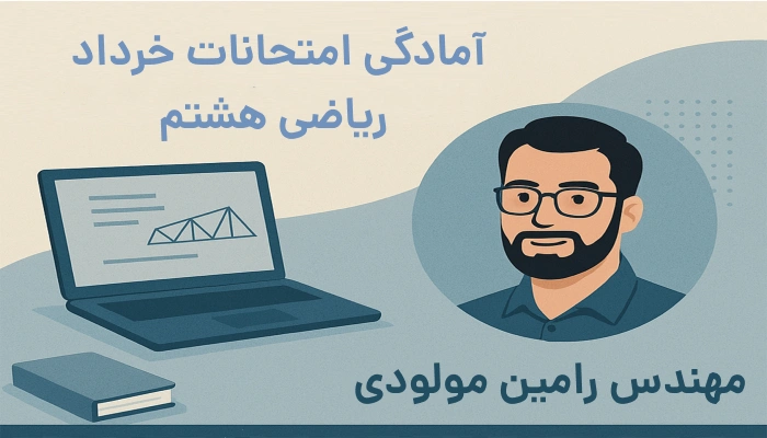 قبولی تضمینی در امتحان ریاضی هشتم خرداد ۱۴۰۴ | آموزش مفهومی آنلاین