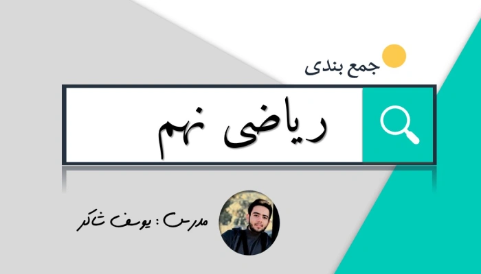جمع بندی صفر تا صد ریاضی نهم
