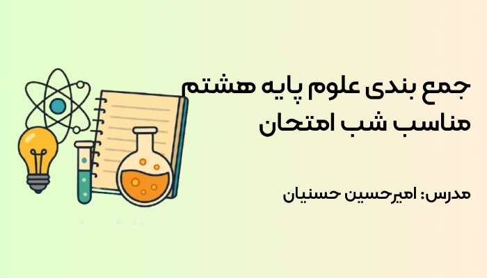 جمع بندی علوم پایه هشتم