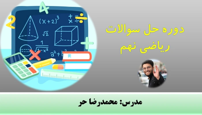 دوره حل سوالات امتحانی ریاضی نهم