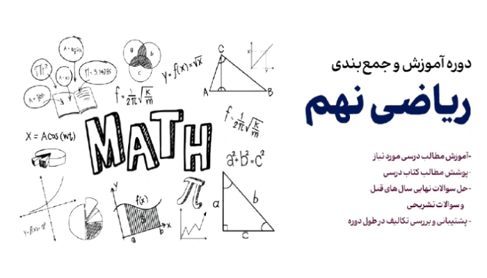 آموزش و جمع بندی ریاضی نهم