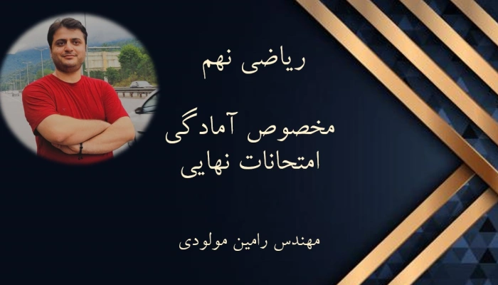 کلاس جمع‌بندی و آمادگی امتحان نهایی ریاضی نهم - ویژه خرداد ۱۴۰۴