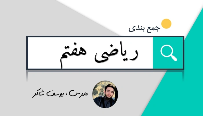 جمع بندی ریاضی هفتم در ۱۰ جلسه آنلاین