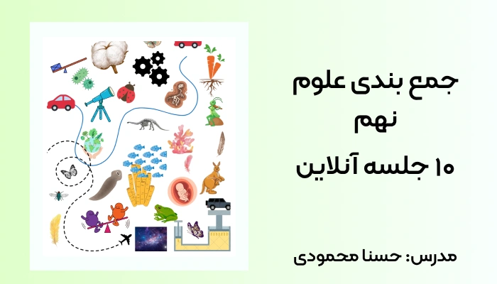 جمع بندی علوم نهم برای امتحان نهایی در ۱۰ جلسه
