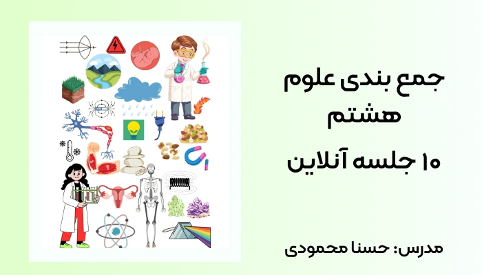 جمع بندی علوم هشتم