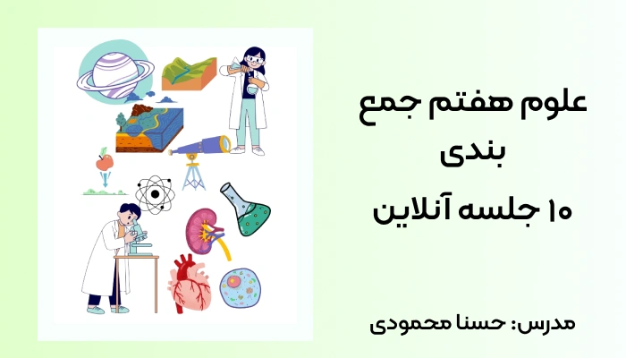 علوم هفتم جمع بندی