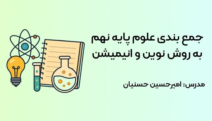 جمع بندی علوم پایه نهم