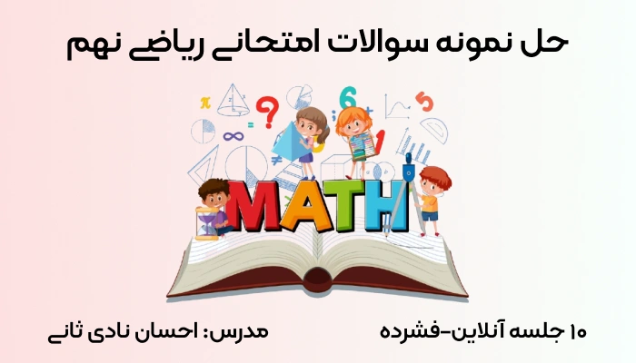 حل نمونه سوالات امتحانی ریاضی نهم