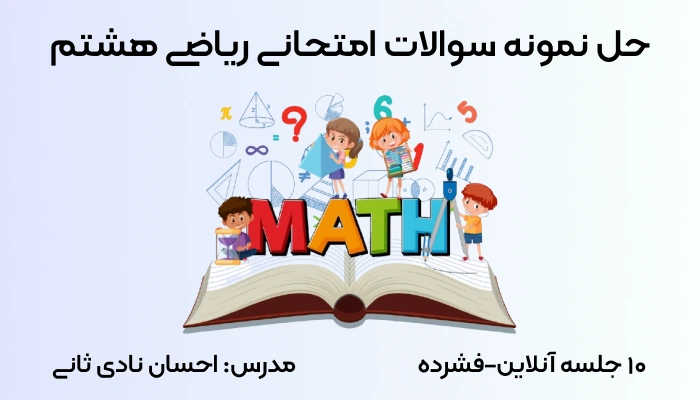 حل نمونه سوالات امتحانی ریاضی هشتم