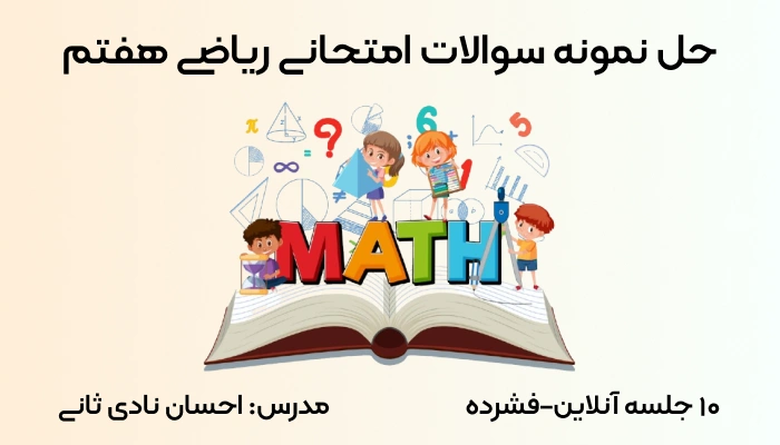 حل نمونه سوالات امتحانی ریاضی هفتم