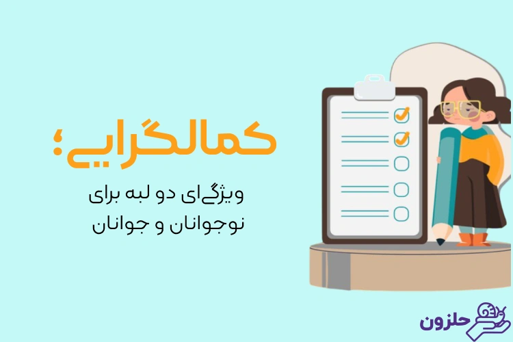 نجات از دام کمالگرایی در کودکان و نوجوانان: راهنمای کامل برای والدین و جوانان