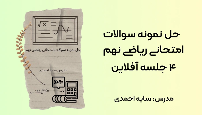 جمع بندی امتحان ریاضی نهم در ۴ جلسه